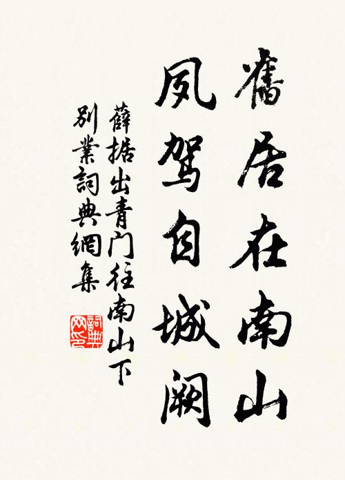 薛据旧居在南山，夙驾自城阙书法作品欣赏