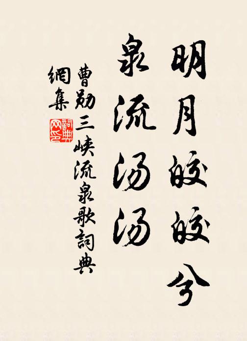 曹勋明月皎皎兮，泉流汤汤书法作品欣赏