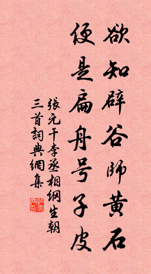 张元干欲知辟谷师黄石，便是扁舟号子皮书法作品欣赏