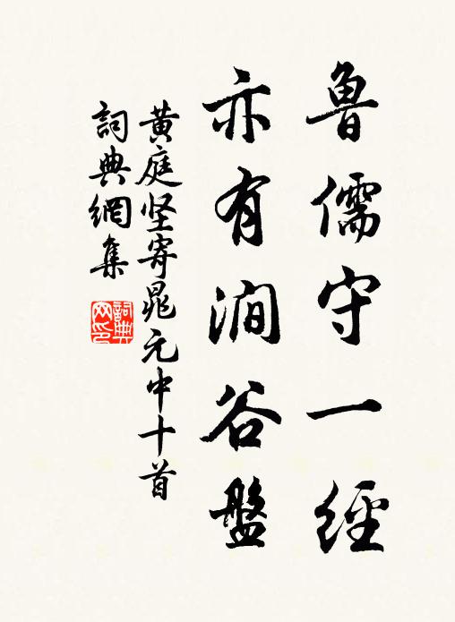 黄庭坚鲁儒守一经，亦有涧谷盘书法作品欣赏