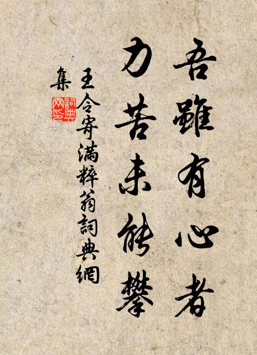 王令吾虽有心者，力苦未能攀书法作品欣赏