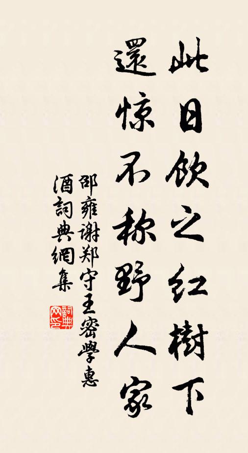 邵雍此日饮之红树下，还惊不称野人家书法作品欣赏