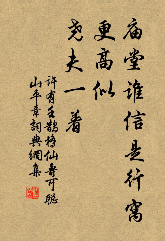 许有壬庙堂谁信是行窝，更高似、尧夫一着书法作品欣赏