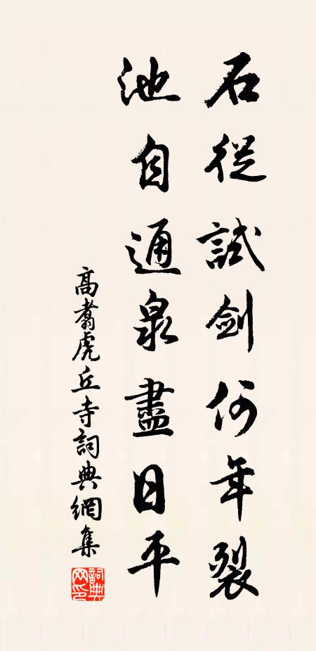 高翥石从试剑何年裂，池自通泉尽日平书法作品欣赏