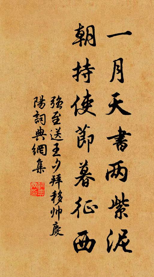 强至一月天书两紫泥，朝持使节暮征西书法作品欣赏