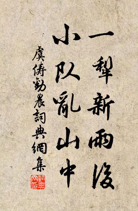 虞俦一犁新雨后，小队乱山中书法作品欣赏