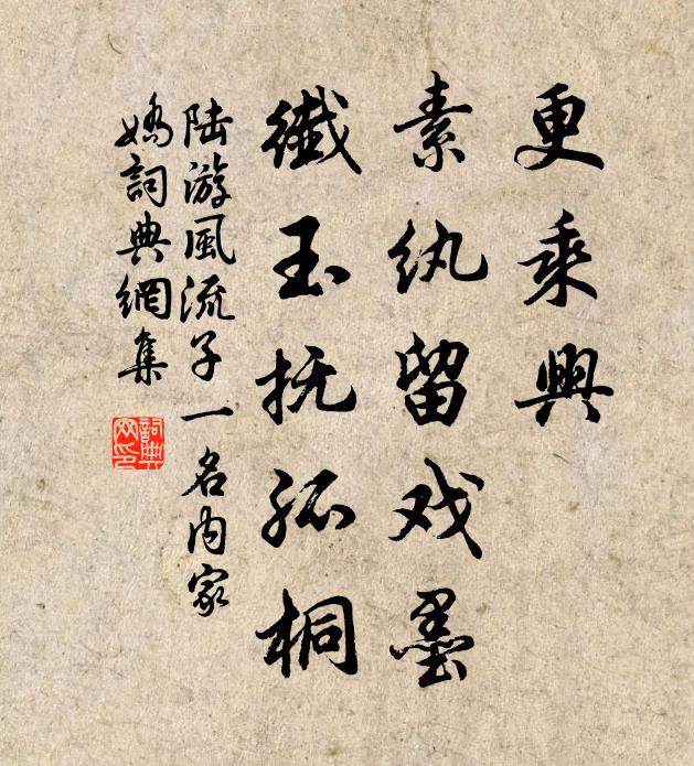 陆游更乘兴，素纨留戏墨，纤玉抚孤桐书法作品欣赏