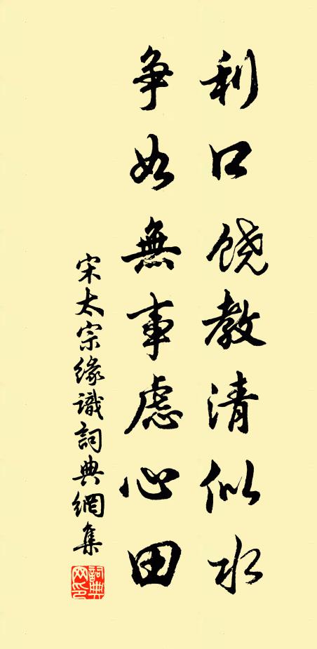 宋太宗利口饶教清似水，争如无事虑心田书法作品欣赏