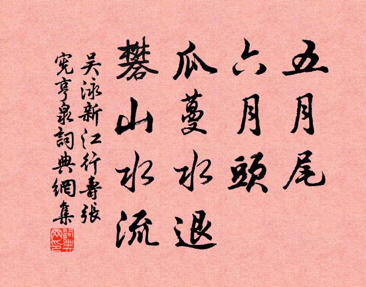 吴泳五月尾，六月头，瓜蔓水退，礬山水流书法作品欣赏