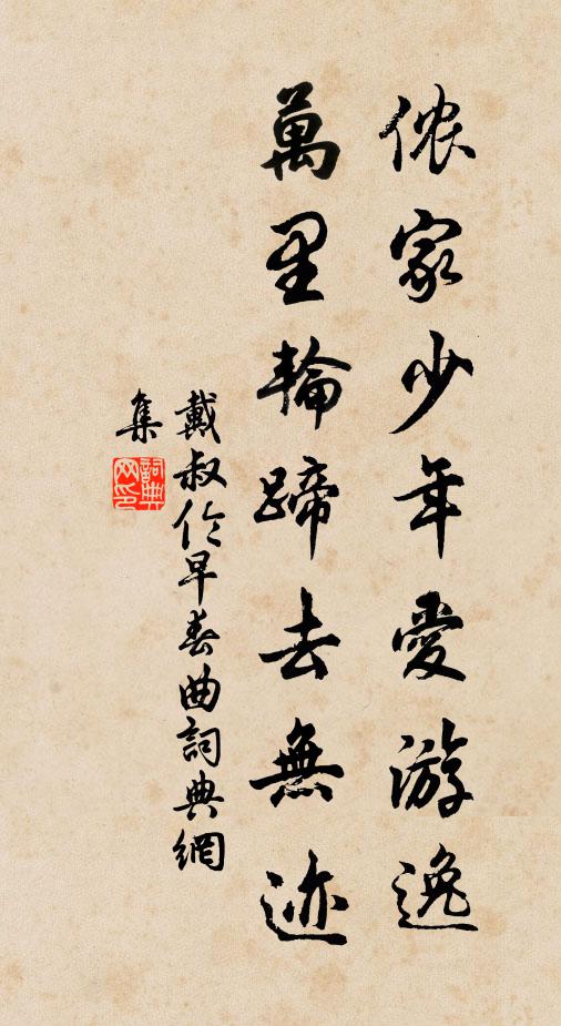 戴叔伦侬家少年爱游逸，万里轮蹄去无迹书法作品欣赏