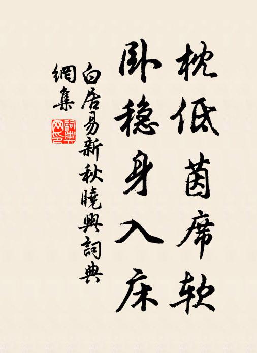 白居易枕低茵席软，卧稳身入床书法作品欣赏