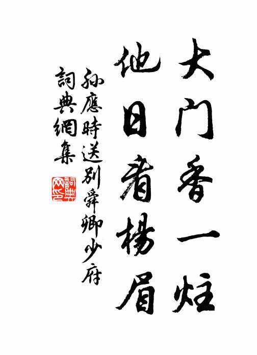 孙应时大门香一炷，他日看杨眉书法作品欣赏