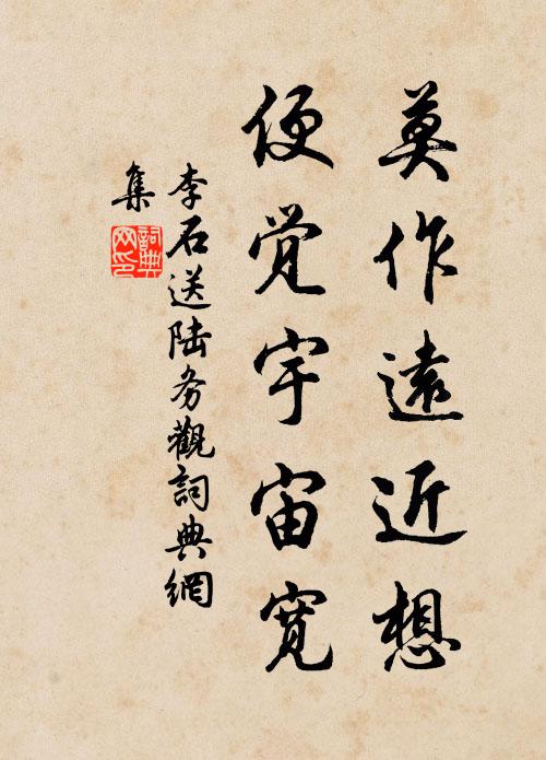 李石莫作远近想，便觉宇宙宽书法作品欣赏