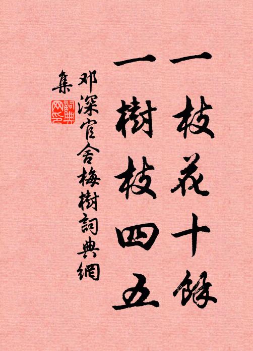 邓深一枝花十馀，一树枝四五书法作品欣赏