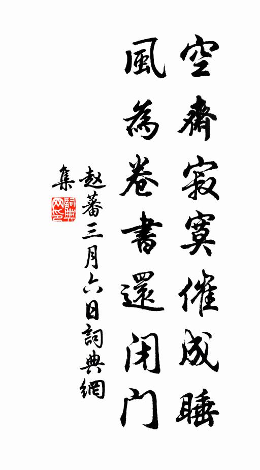赵蕃空斋寂寞催成睡，风为卷书还闭门书法作品欣赏