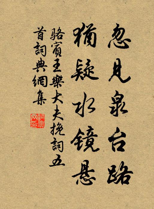 骆宾王忽见泉台路，犹疑水镜悬书法作品欣赏