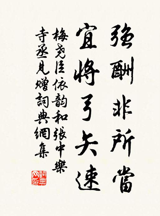 梅尧臣强酬非所当，宜将弓矢速书法作品欣赏