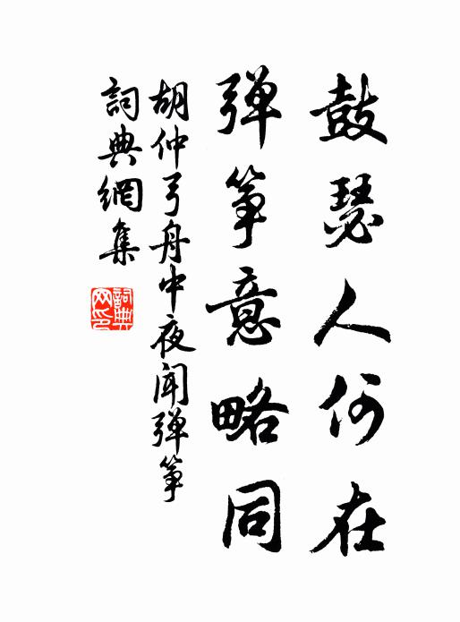 胡仲弓鼓瑟人何在，弹筝意略同书法作品欣赏