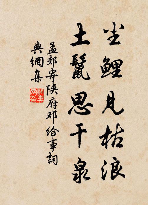 孟郊尘鲤见枯浪，土鬣思干泉书法作品欣赏