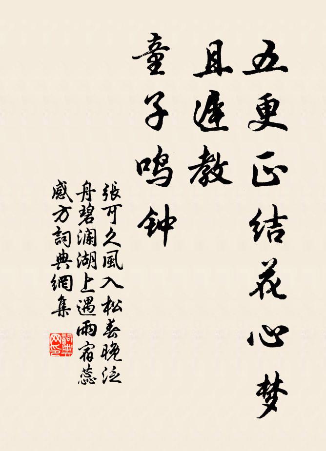张可久五更正结花心梦，且迟教、童子鸣钟书法作品欣赏