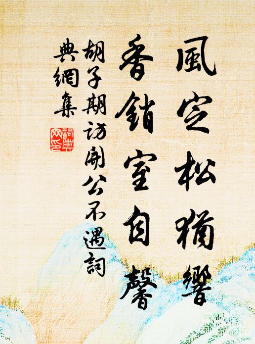 胡子期风定松犹响，香销室自馨书法作品欣赏