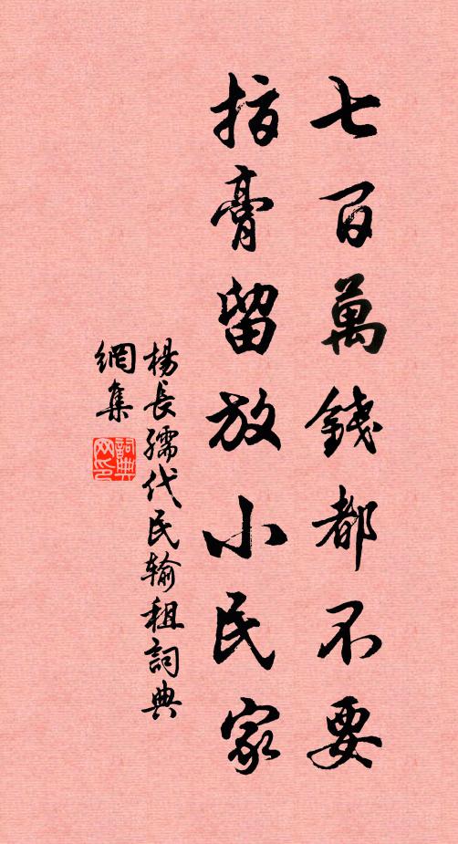 杨长孺七百万钱都不要，指膏留放小民家书法作品欣赏