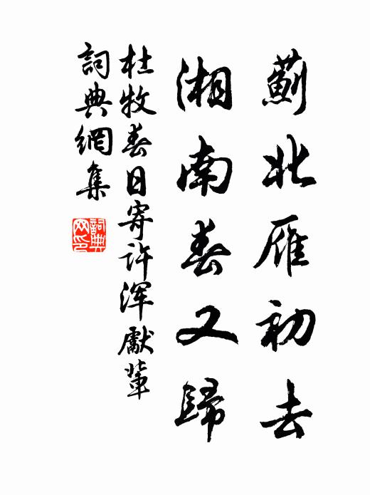 杜牧蓟北雁初去,湘南春又归书法作品欣赏