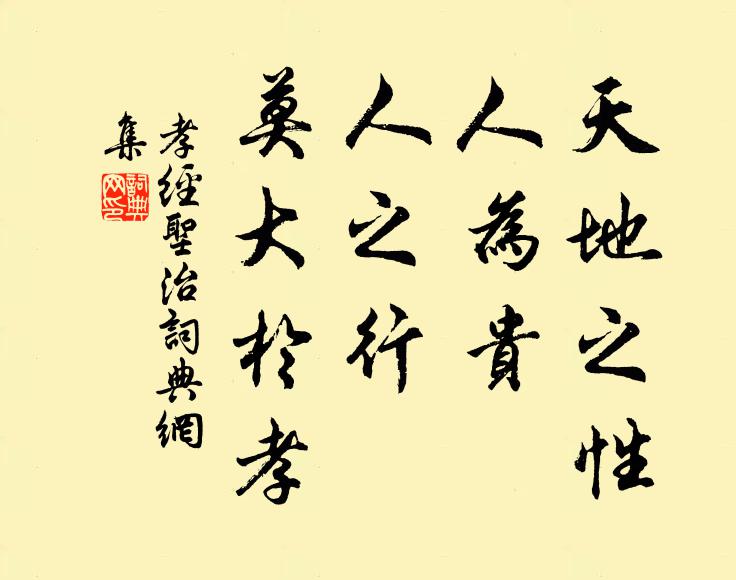 孔子及其弟子天地之性，人为贵。人之行，莫大于孝。书法作品欣赏