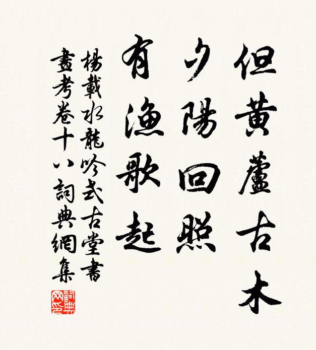 杨载但黄芦古木，夕阳回照，有渔歌起书法作品欣赏