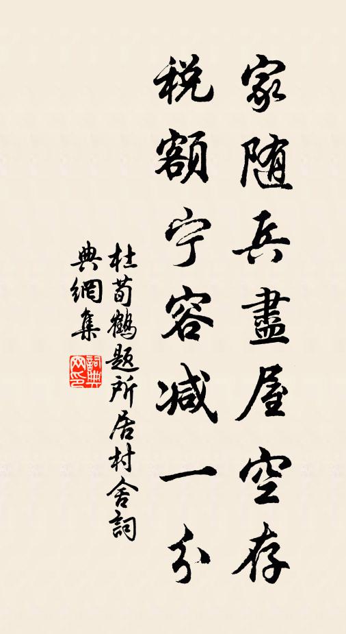 杜荀鹤家随兵尽屋空存，税额宁容减一分书法作品欣赏