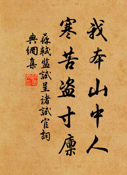 苏轼我本山中人，寒苦盗寸廪书法作品欣赏