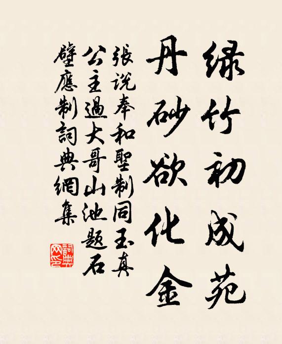 张说绿竹初成苑，丹砂欲化金书法作品欣赏