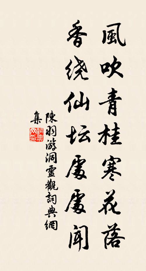 陈羽风吹青桂寒花落，香绕仙坛处处闻书法作品欣赏
