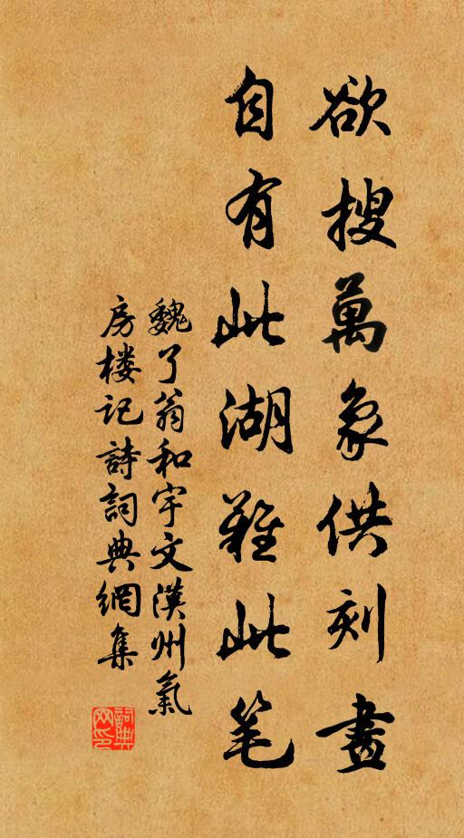 魏了翁欲搜万象供刻画，自有此湖难此笔书法作品欣赏