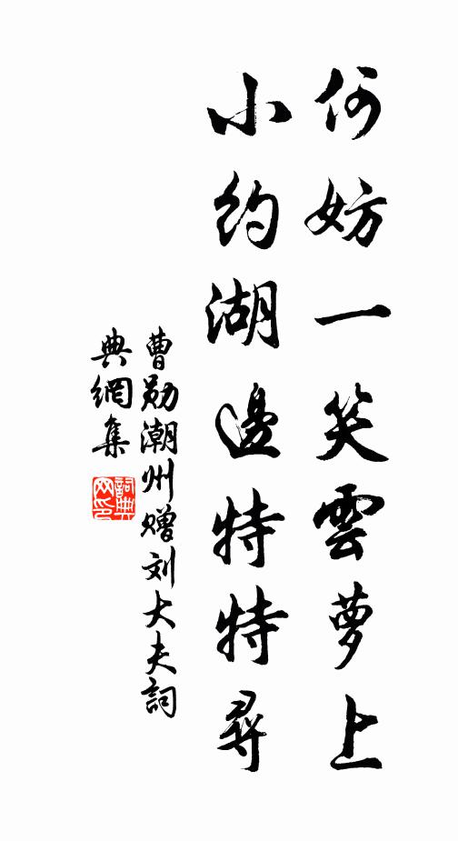 曹勋何妨一笑云萝上，小约湖边特特寻书法作品欣赏