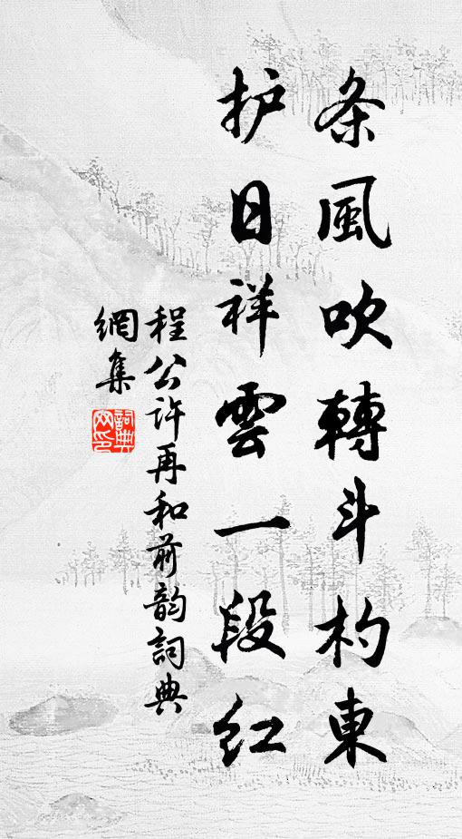 程公许条风吹转斗杓东，护日祥云一段红书法作品欣赏
