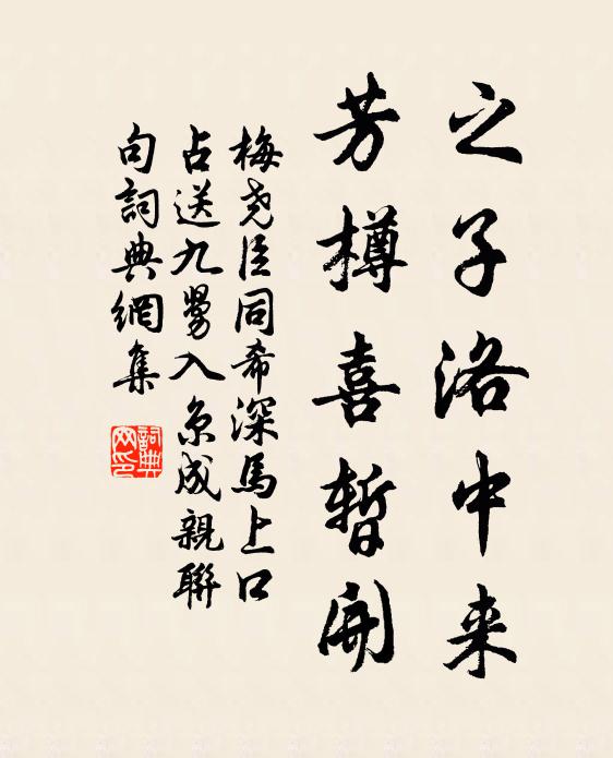 梅尧臣之子洛中来，芳樽喜暂开书法作品欣赏