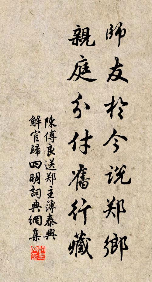 陈傅良师友於今说郑乡，亲庭分付旧行藏书法作品欣赏