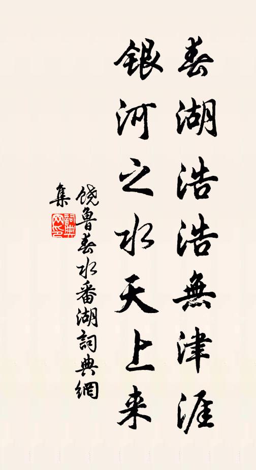 饶鲁春湖浩浩无津涯，银河之水天上来书法作品欣赏