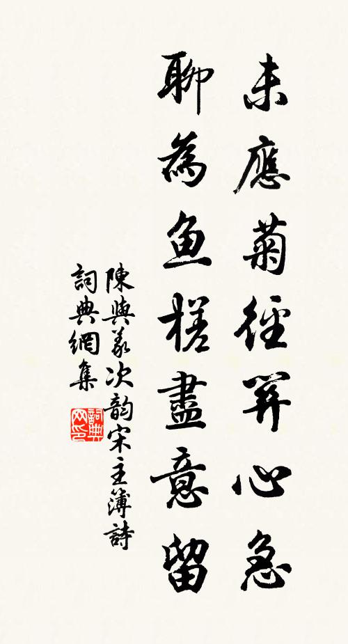 陈与义未应菊径关心急，聊为鱼槎尽意留书法作品欣赏