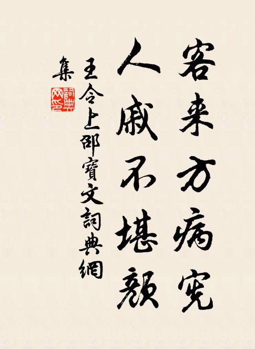 王令客来方病宪，人戚不堪颜书法作品欣赏