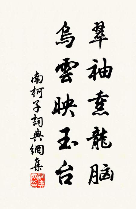 佚名翠袖熏龙脑，乌云映玉台书法作品欣赏