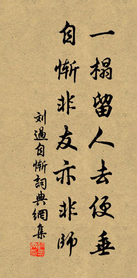 刘过一榻留人去便垂，自惭非友亦非师书法作品欣赏