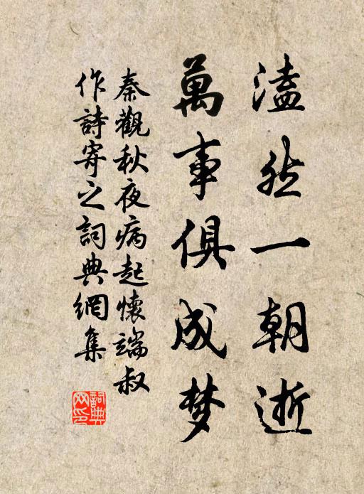 秦观溘然一朝逝，万事俱成梦书法作品欣赏