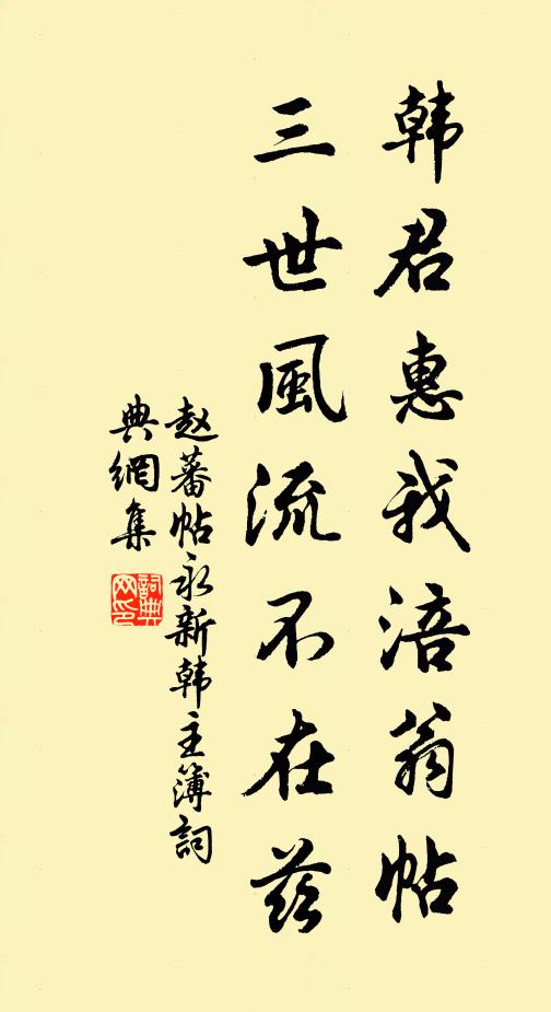 赵蕃韩君惠我涪翁帖，三世风流不在兹书法作品欣赏