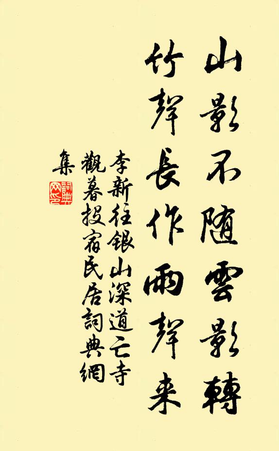 李新山影不随云影转，竹声长作雨声来书法作品欣赏