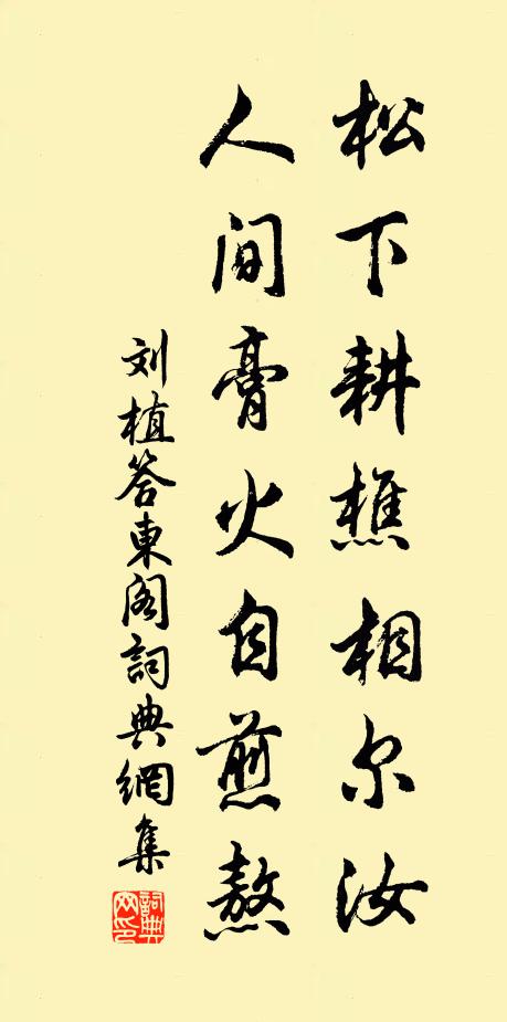 刘植松下耕樵相尔汝，人间膏火自煎熬书法作品欣赏