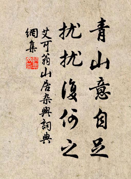 艾可翁青山意自足，扰扰复何之书法作品欣赏