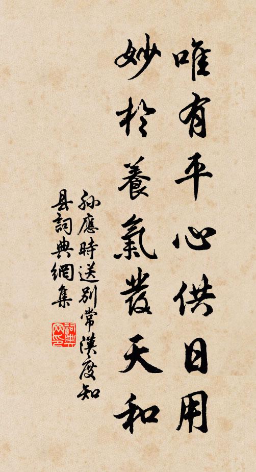 孙应时唯有平心供日用，妙於养气发天和书法作品欣赏