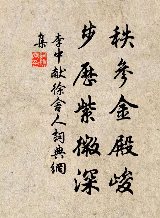 李中秩参金殿峻，步历紫微深书法作品欣赏